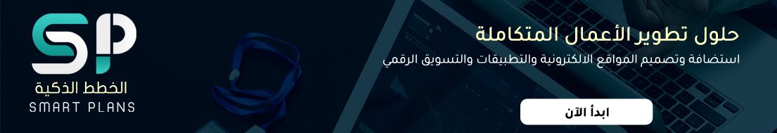 الخطط الذكية - حلول تطوير الأعمال واستضافة وتصميم المواقع والمتاجر الالكترونية والتطبيقات